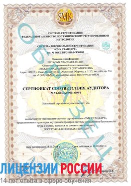 Образец сертификата соответствия аудитора №ST.RU.EXP.00014300-1 Кизел Сертификат OHSAS 18001